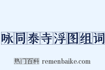 咏同泰寺浮图组词是什么意思的图片